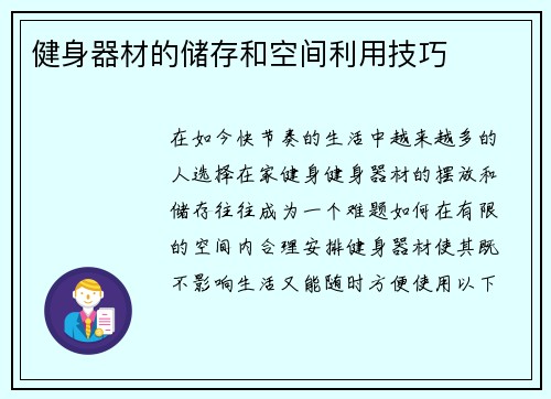 健身器材的储存和空间利用技巧