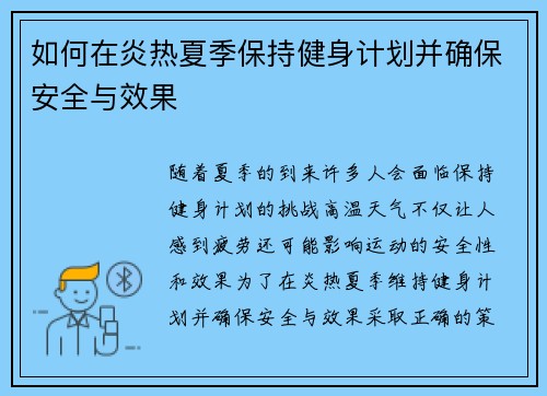 如何在炎热夏季保持健身计划并确保安全与效果