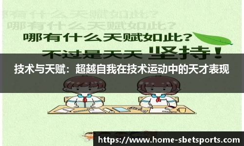 技术与天赋：超越自我在技术运动中的天才表现