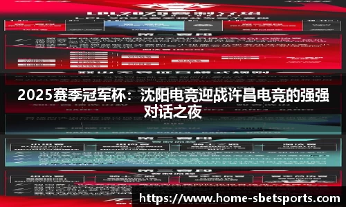 2025赛季冠军杯：沈阳电竞迎战许昌电竞的强强对话之夜